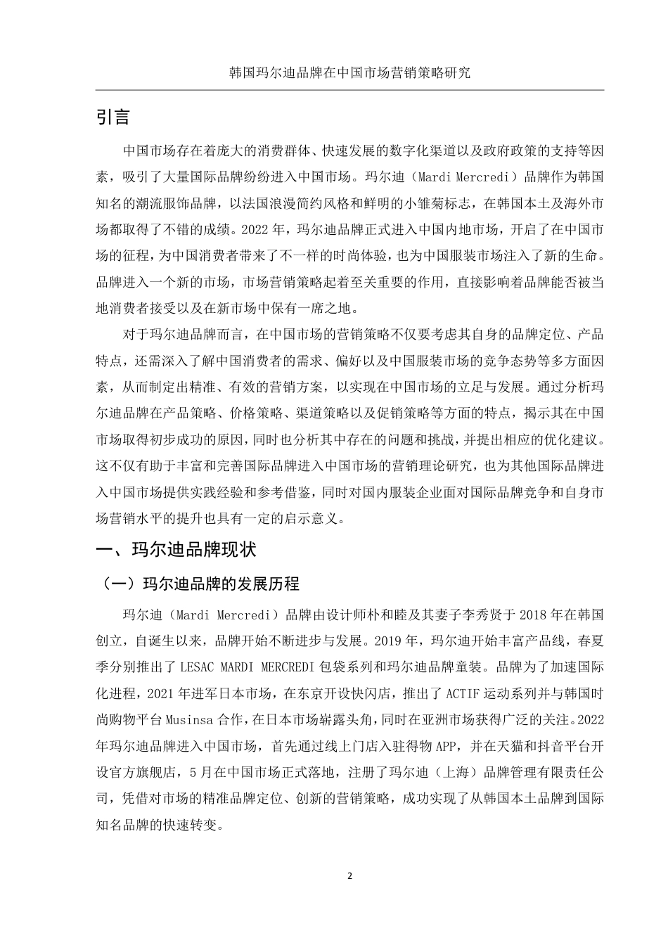 25年WH市场营销 韩国玛尔迪品牌在中国市场营销策略研究9.58-AI26.98-约15236字符.pdf_第3页