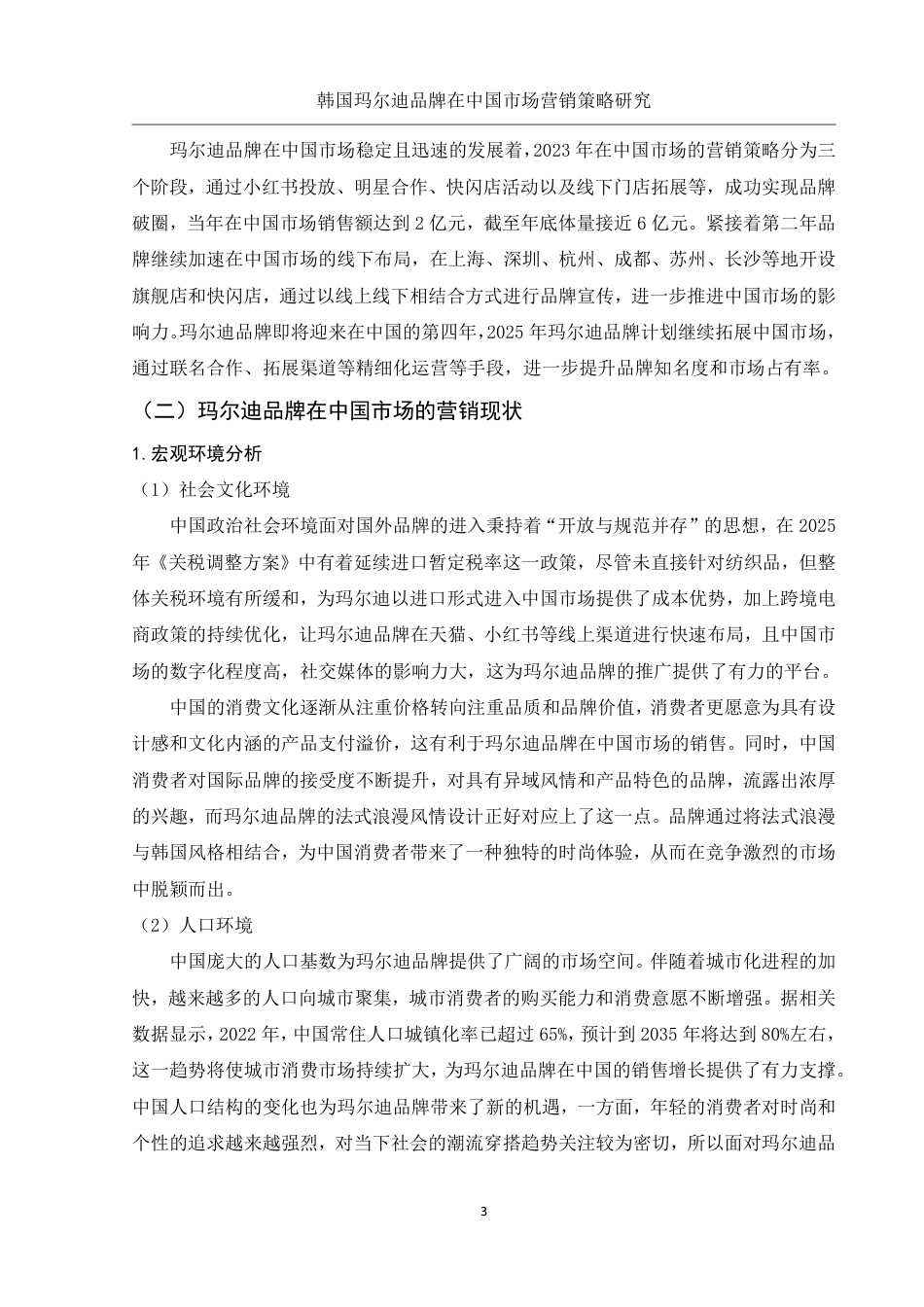 25年WH市场营销 韩国玛尔迪品牌在中国市场营销策略研究9.58-AI26.98-约15236字符.pdf_第4页