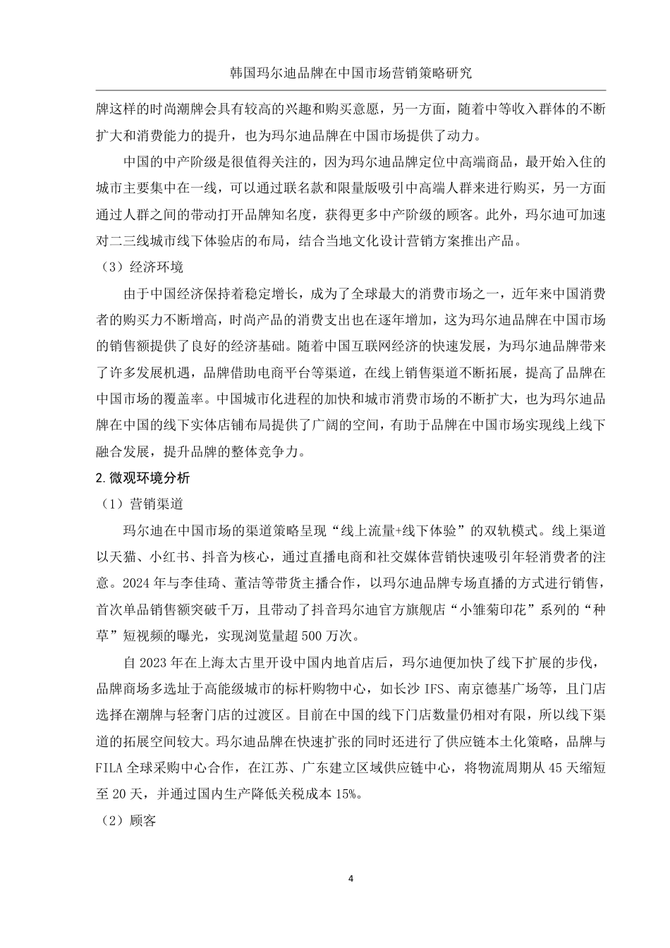 25年WH市场营销 韩国玛尔迪品牌在中国市场营销策略研究9.58-AI26.98-约15236字符.pdf_第5页