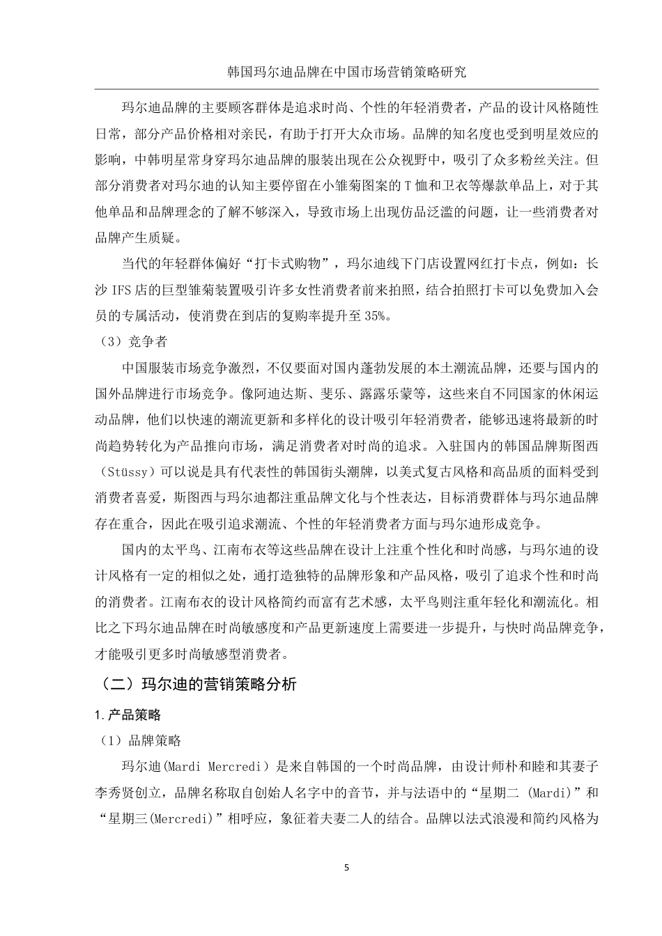 25年WH市场营销 韩国玛尔迪品牌在中国市场营销策略研究9.58-AI26.98-约15236字符.pdf_第6页