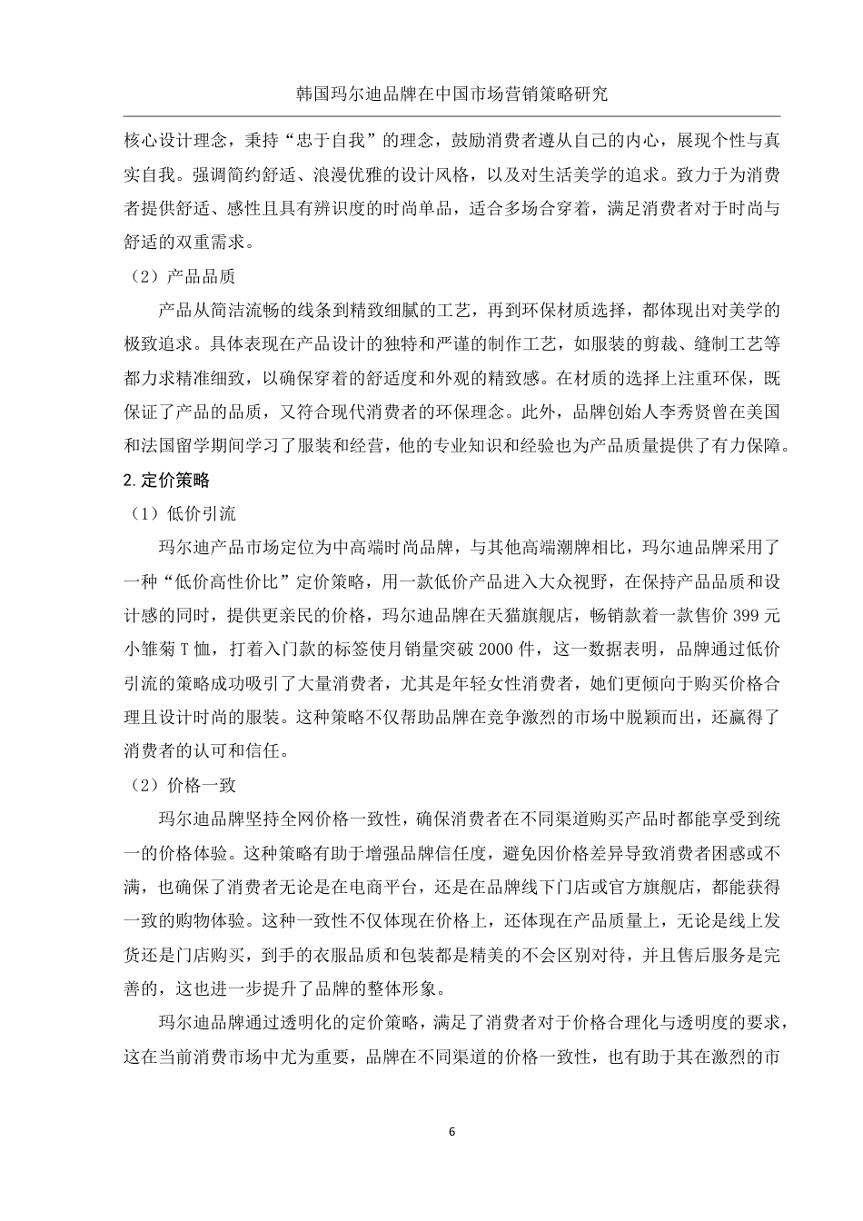 25年WH市场营销 韩国玛尔迪品牌在中国市场营销策略研究9.58-AI26.98-约15236字符.pdf_第7页
