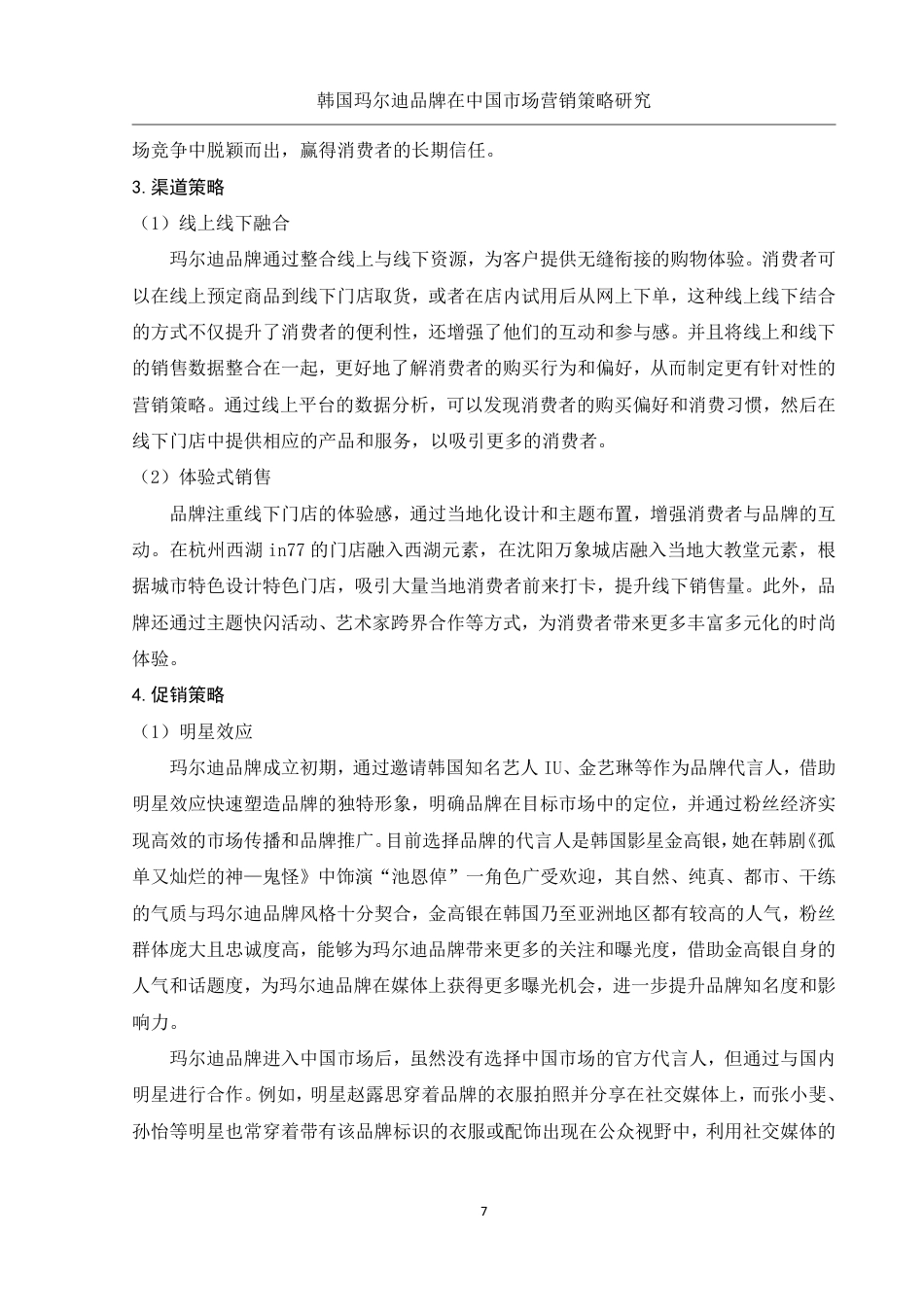 25年WH市场营销 韩国玛尔迪品牌在中国市场营销策略研究9.58-AI26.98-约15236字符.pdf_第8页