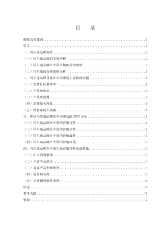 25年WH市场营销 韩国玛尔迪品牌在中国市场营销策略研究9.58-AI26.98-约15236字符.pdf