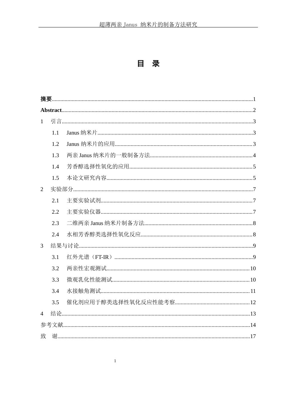 25年WH化学 超薄两亲Janus纳米片的制备方法研究10.62-AI20.32-约11671字符.docx_第1页