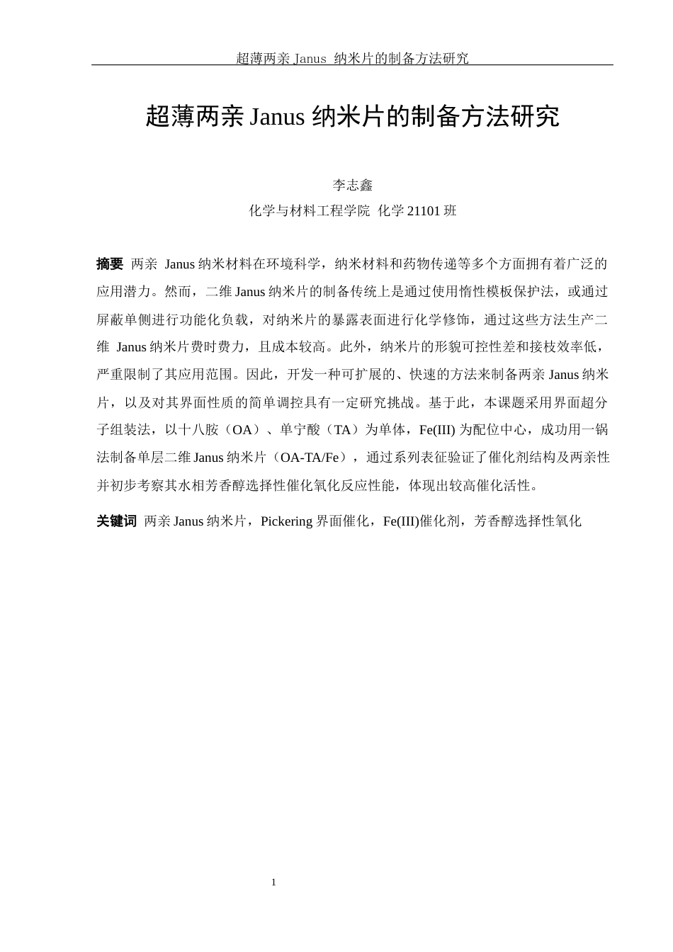 25年WH化学 超薄两亲Janus纳米片的制备方法研究10.62-AI20.32-约11671字符.docx_第2页