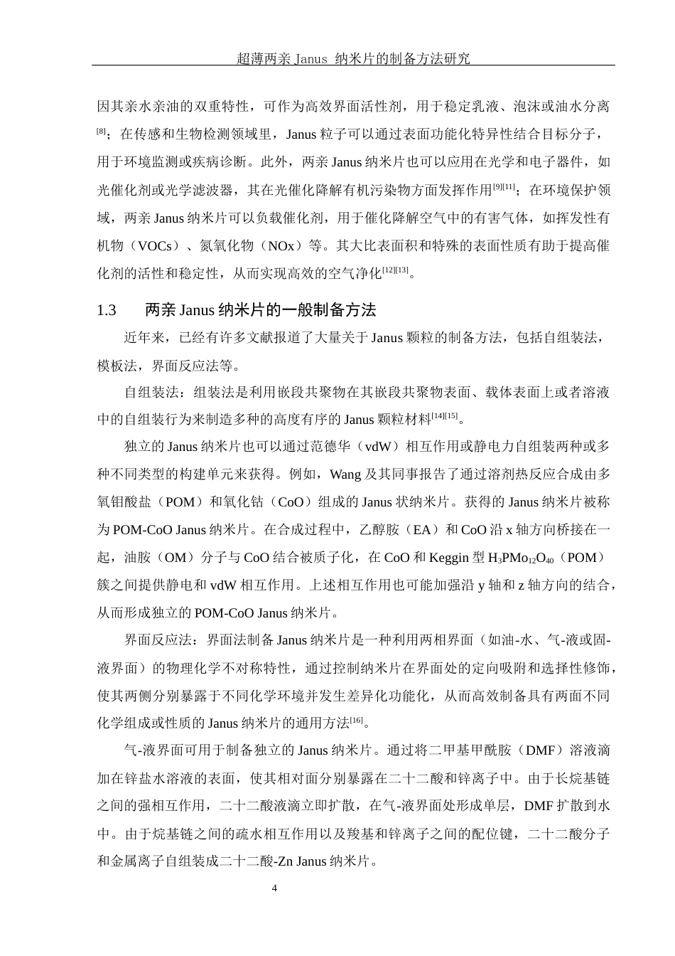 25年WH化学 超薄两亲Janus纳米片的制备方法研究10.62-AI20.32-约11671字符.docx_第5页