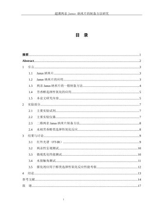 25年WH化学 超薄两亲Janus纳米片的制备方法研究10.62-AI20.32-约11671字符.docx