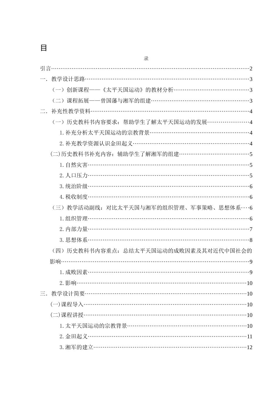 25年WH历史学 新版初中历史教材《太平天国运动》的教学设计探讨15.1-AI13.58-约13377字符.docx_第1页
