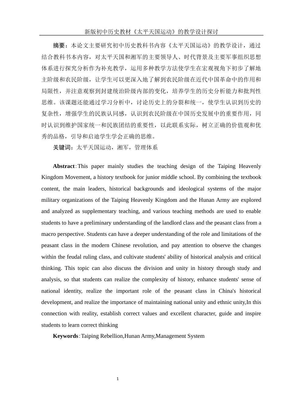 25年WH历史学 新版初中历史教材《太平天国运动》的教学设计探讨15.1-AI13.58-约13377字符.docx_第3页