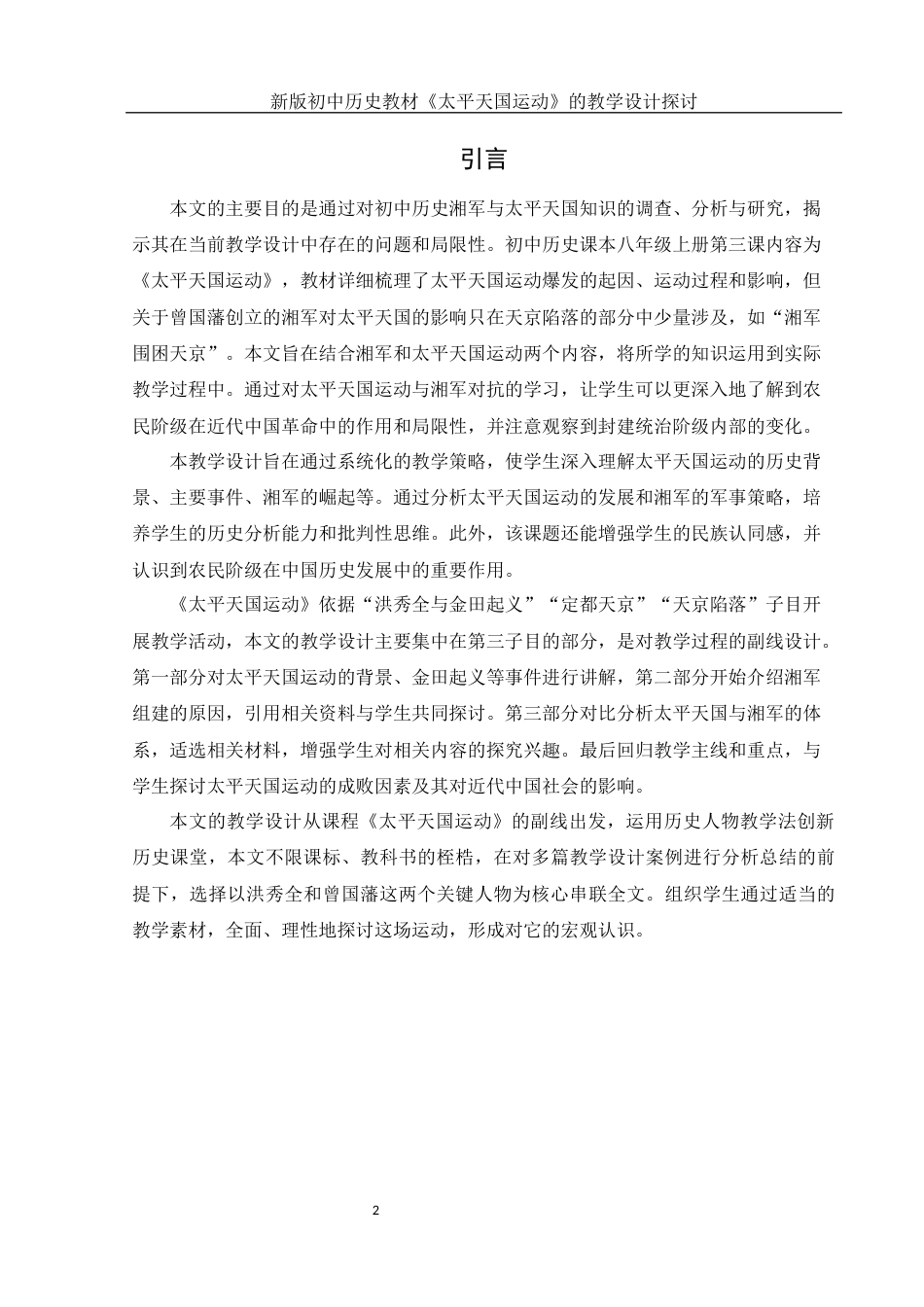 25年WH历史学 新版初中历史教材《太平天国运动》的教学设计探讨15.1-AI13.58-约13377字符.docx_第4页