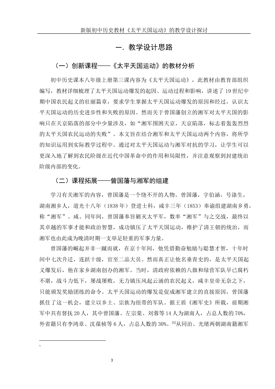 25年WH历史学 新版初中历史教材《太平天国运动》的教学设计探讨15.1-AI13.58-约13377字符.docx_第5页