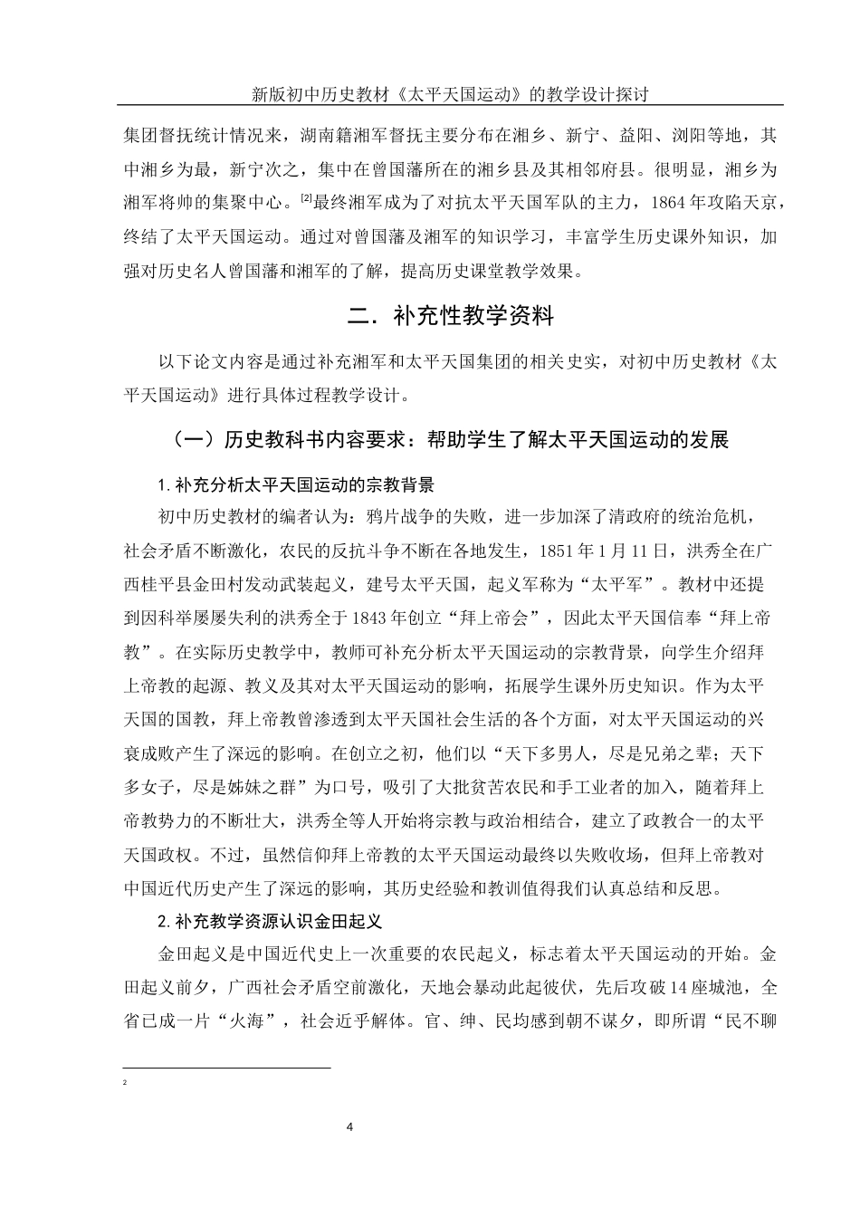 25年WH历史学 新版初中历史教材《太平天国运动》的教学设计探讨15.1-AI13.58-约13377字符.docx_第6页