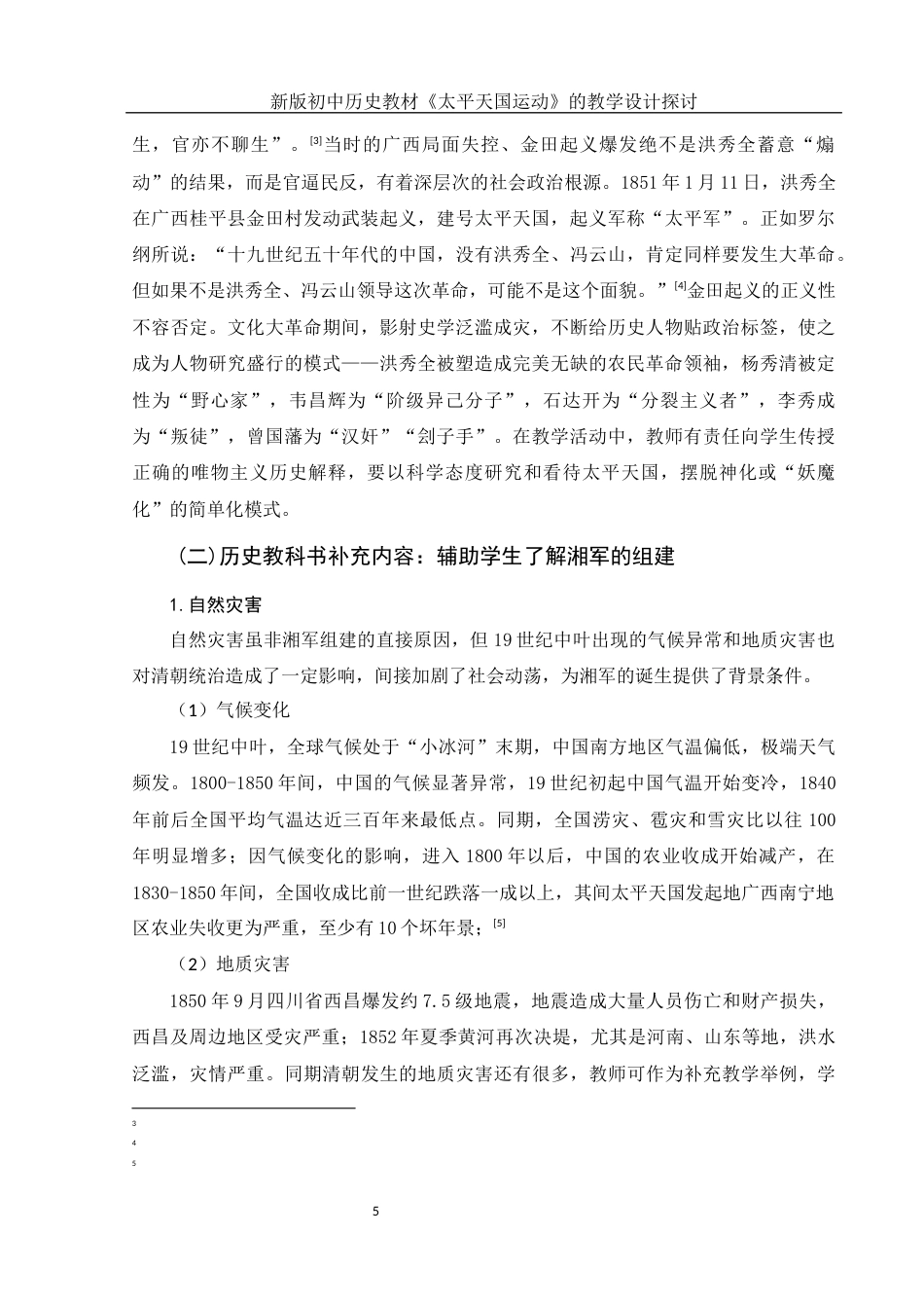 25年WH历史学 新版初中历史教材《太平天国运动》的教学设计探讨15.1-AI13.58-约13377字符.docx_第7页
