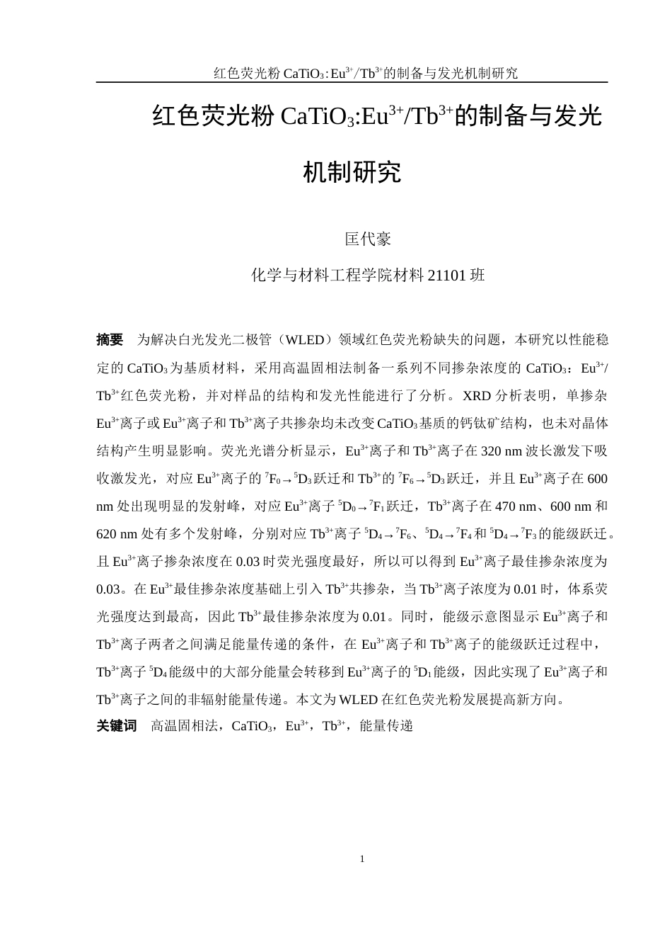 25年WH材料科学与工程 红色荧光粉CaTiO3：Eu3Tb3的制备与发光机制研究23.85-AI10.87-约9540字符.docx_第2页