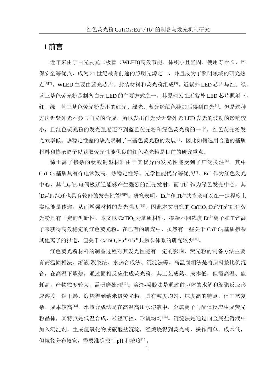 25年WH材料科学与工程 红色荧光粉CaTiO3：Eu3Tb3的制备与发光机制研究23.85-AI10.87-约9540字符.docx_第5页