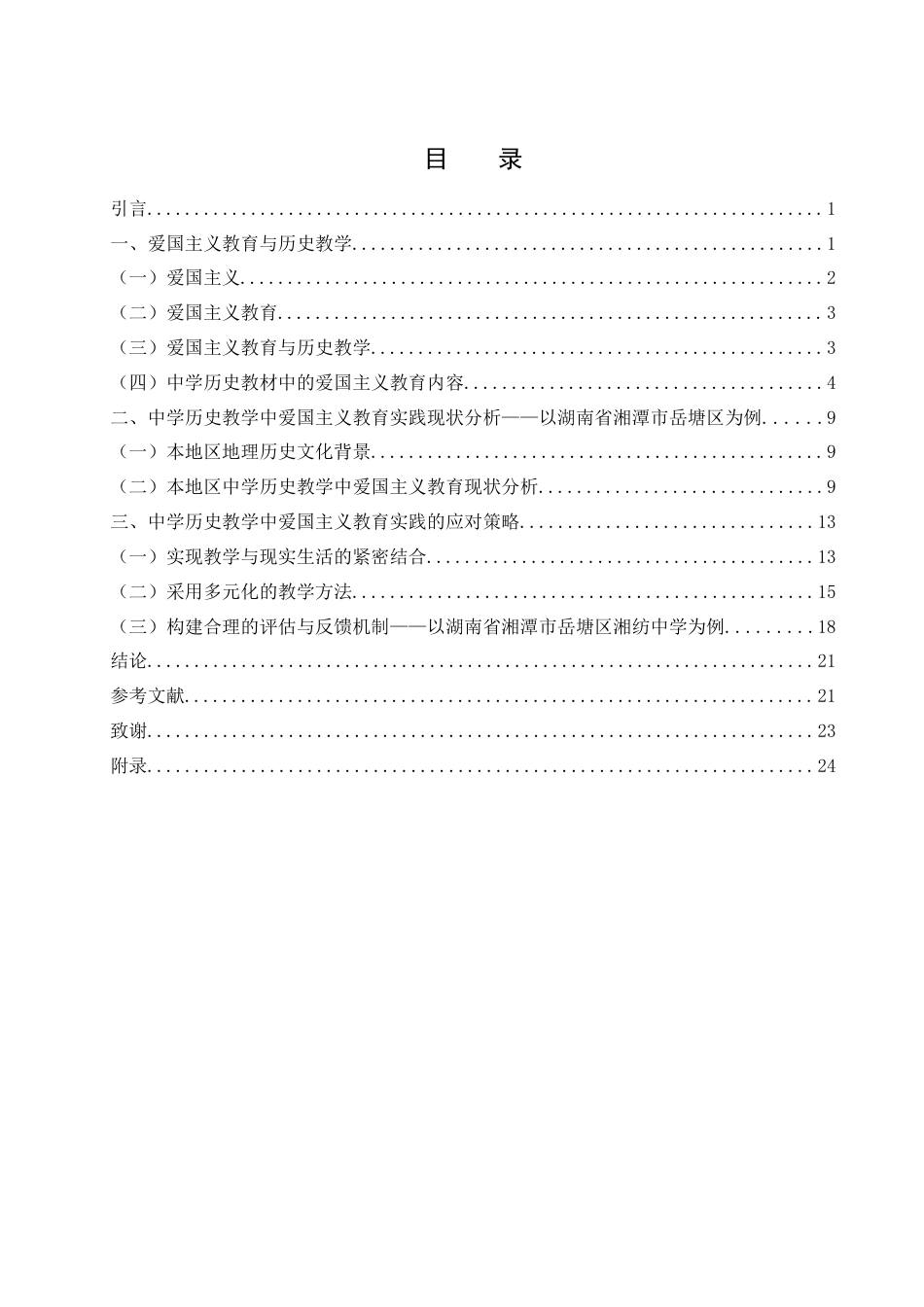 25年WH历史学 中学历史教学中的爱国主义教育实践探索19.44-AI10.51-约22670字符.doc_第1页