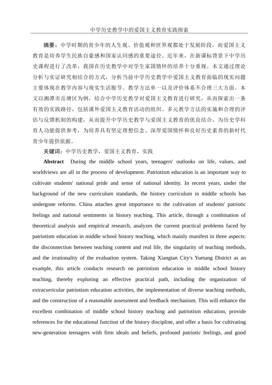 25年WH历史学 中学历史教学中的爱国主义教育实践探索19.44-AI10.51-约22670字符.doc_第2页