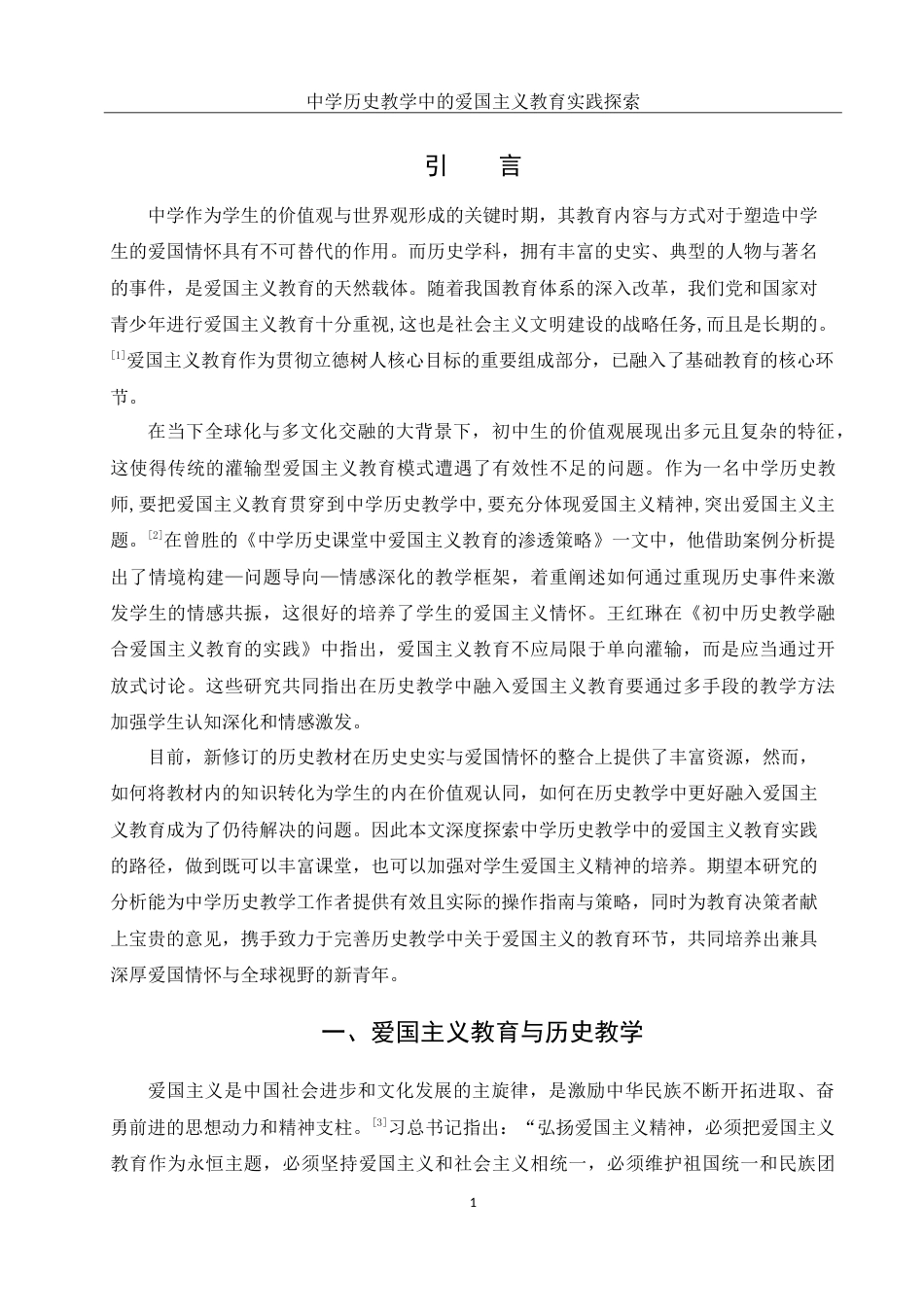 25年WH历史学 中学历史教学中的爱国主义教育实践探索19.44-AI10.51-约22670字符.doc_第6页