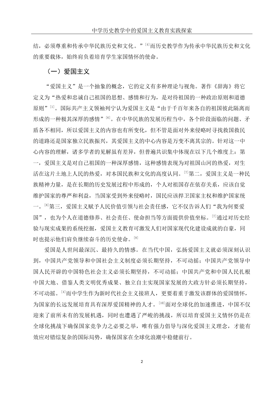 25年WH历史学 中学历史教学中的爱国主义教育实践探索19.44-AI10.51-约22670字符.doc_第7页