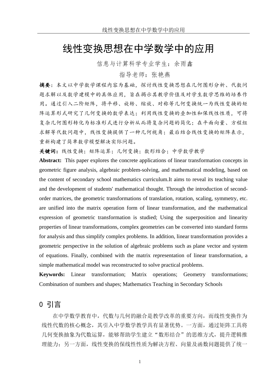 25年WH信息与计算科学 线性变换思想在中学数学中的应用10.35-AI21.78-约8349字符.doc_第2页