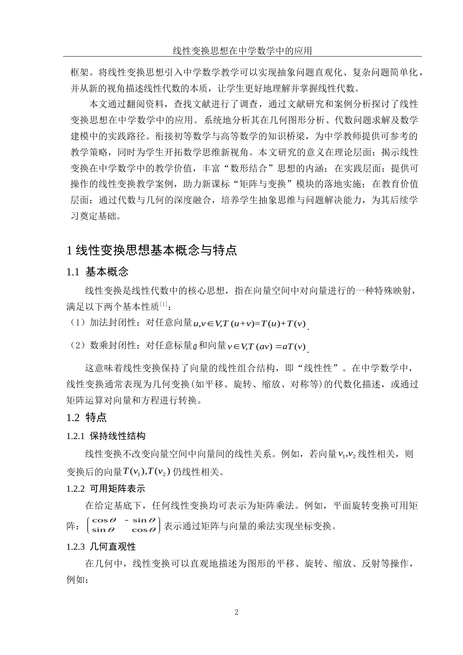 25年WH信息与计算科学 线性变换思想在中学数学中的应用10.35-AI21.78-约8349字符.doc_第3页