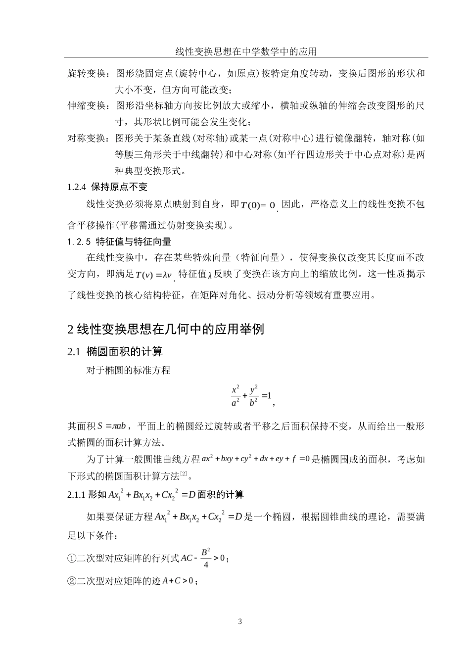 25年WH信息与计算科学 线性变换思想在中学数学中的应用10.35-AI21.78-约8349字符.doc_第4页