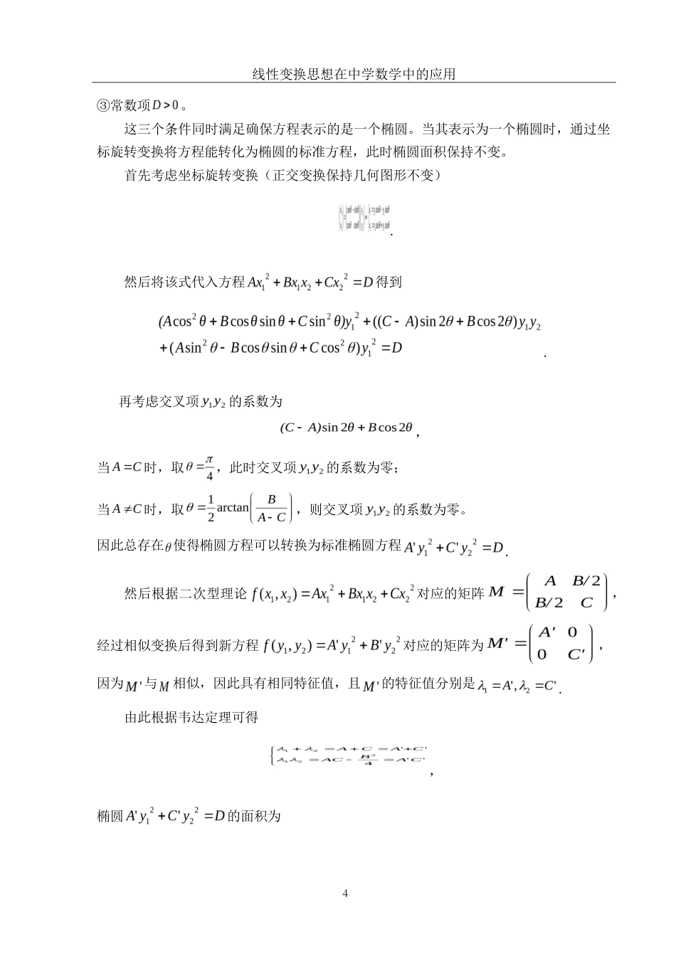25年WH信息与计算科学 线性变换思想在中学数学中的应用10.35-AI21.78-约8349字符.doc_第5页