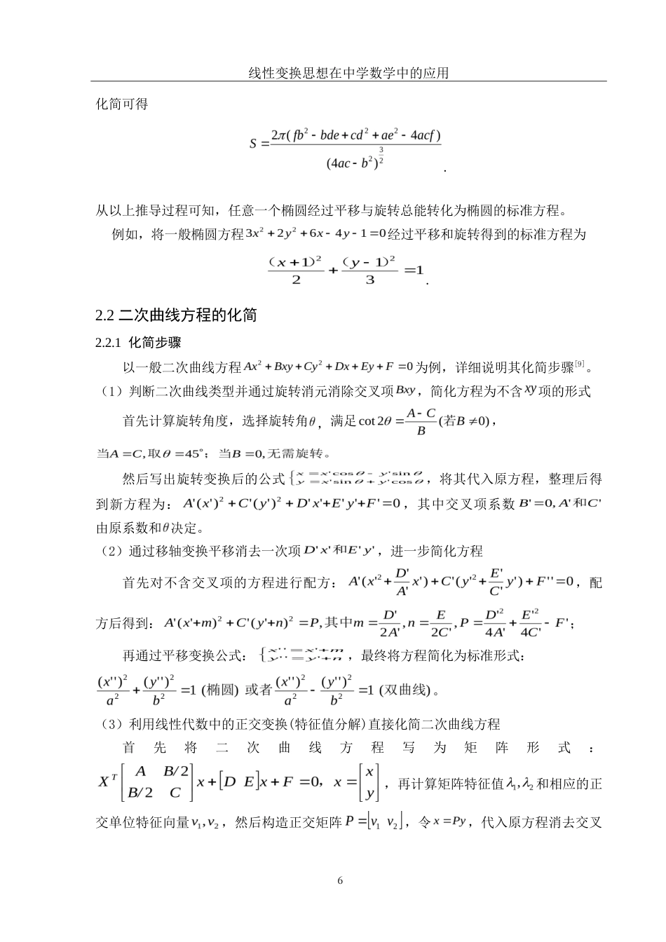 25年WH信息与计算科学 线性变换思想在中学数学中的应用10.35-AI21.78-约8349字符.doc_第7页