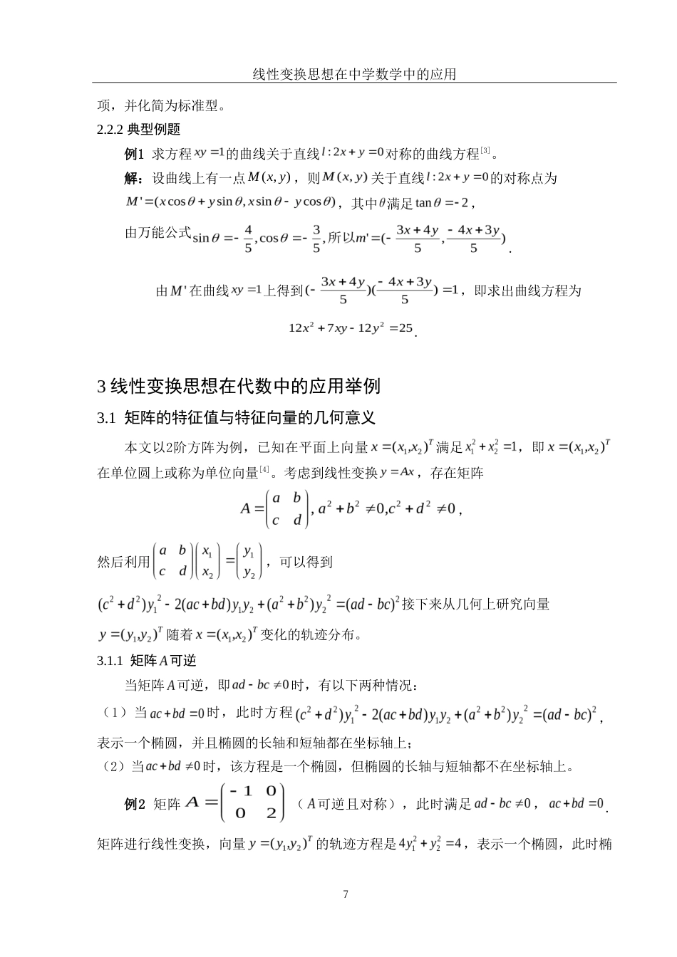 25年WH信息与计算科学 线性变换思想在中学数学中的应用10.35-AI21.78-约8349字符.doc_第8页