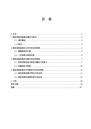 25年WH信息与计算科学 线性变换思想在中学数学中的应用10.35-AI21.78-约8349字符.doc