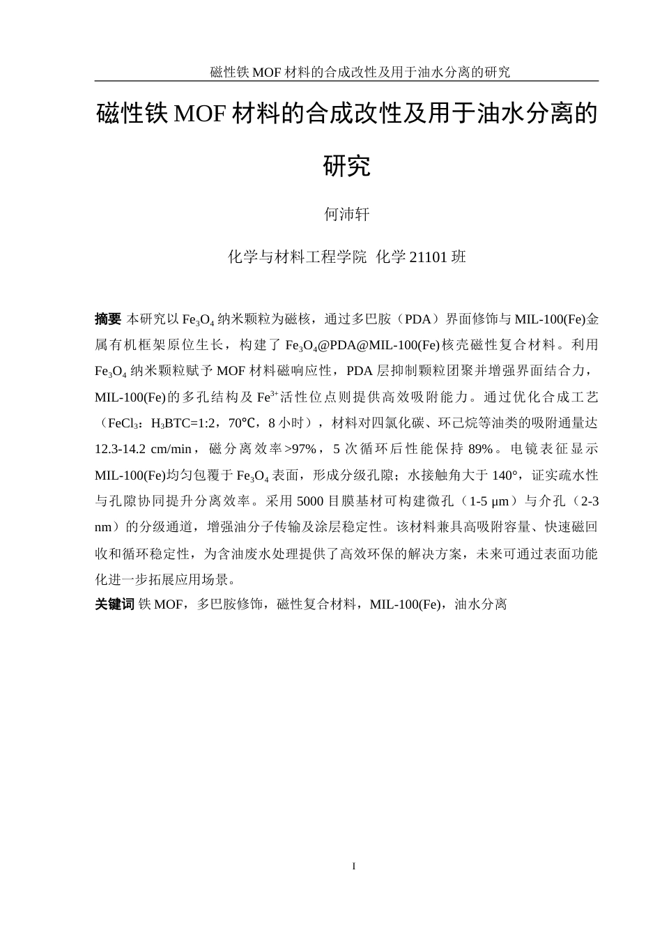 25年WH化学 磁性铁MOF材料的合成改性及用于油水分离的研究8.65-AI18.38-约13985字符.doc_第3页