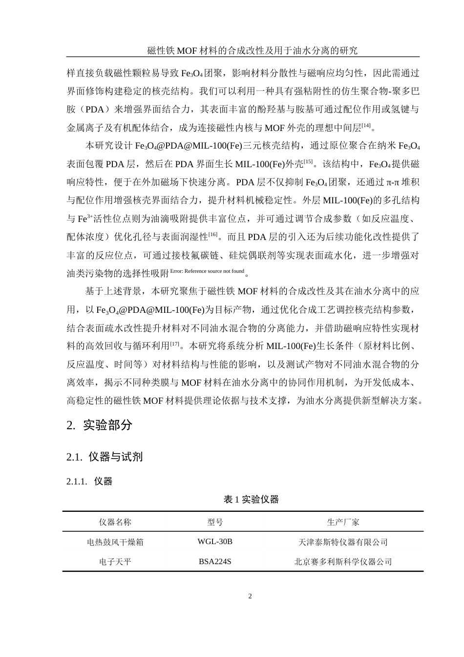 25年WH化学 磁性铁MOF材料的合成改性及用于油水分离的研究8.65-AI18.38-约13985字符.doc_第6页