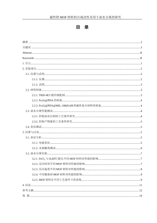 25年WH化学 磁性铁MOF材料的合成改性及用于油水分离的研究8.65-AI18.38-约13985字符.doc