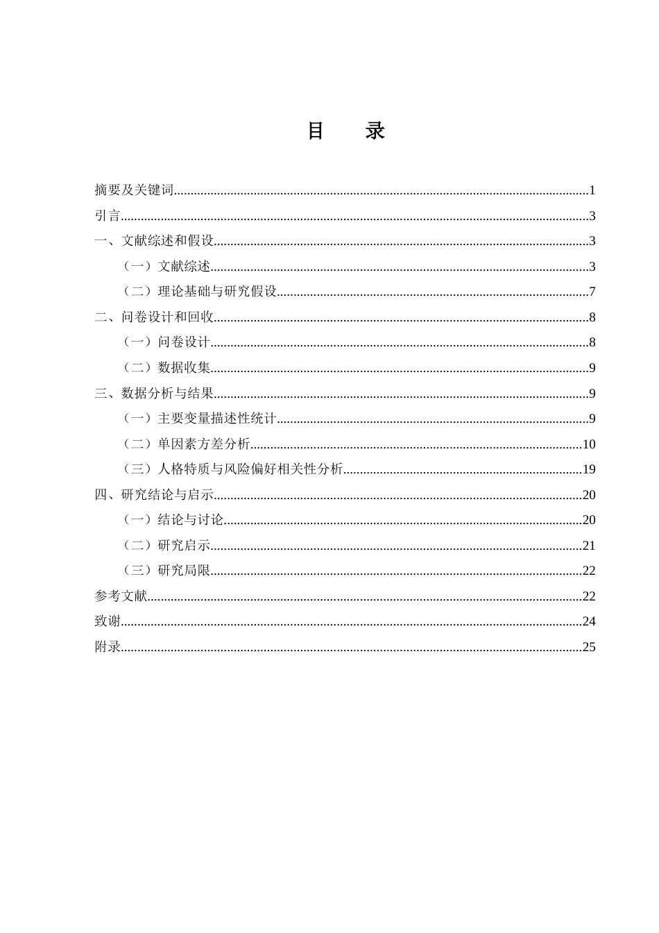 25年WH市场营销 人格特质影响投资者风险偏好吗？——来自投资者调查问卷的证据15.6-AI1.18终-约17580字符.docx_第1页