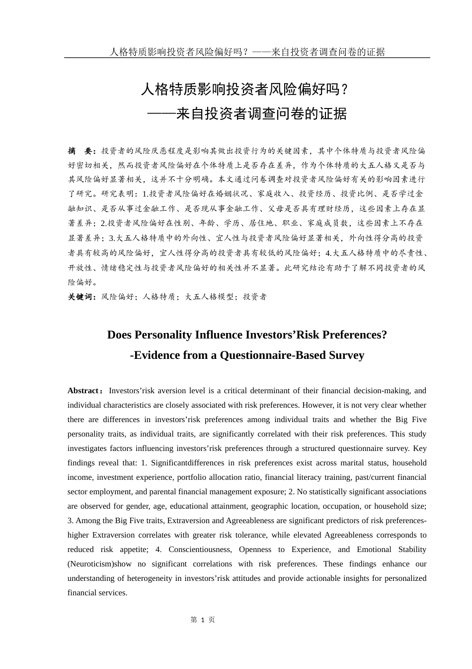25年WH市场营销 人格特质影响投资者风险偏好吗？——来自投资者调查问卷的证据15.6-AI1.18终-约17580字符.docx_第2页