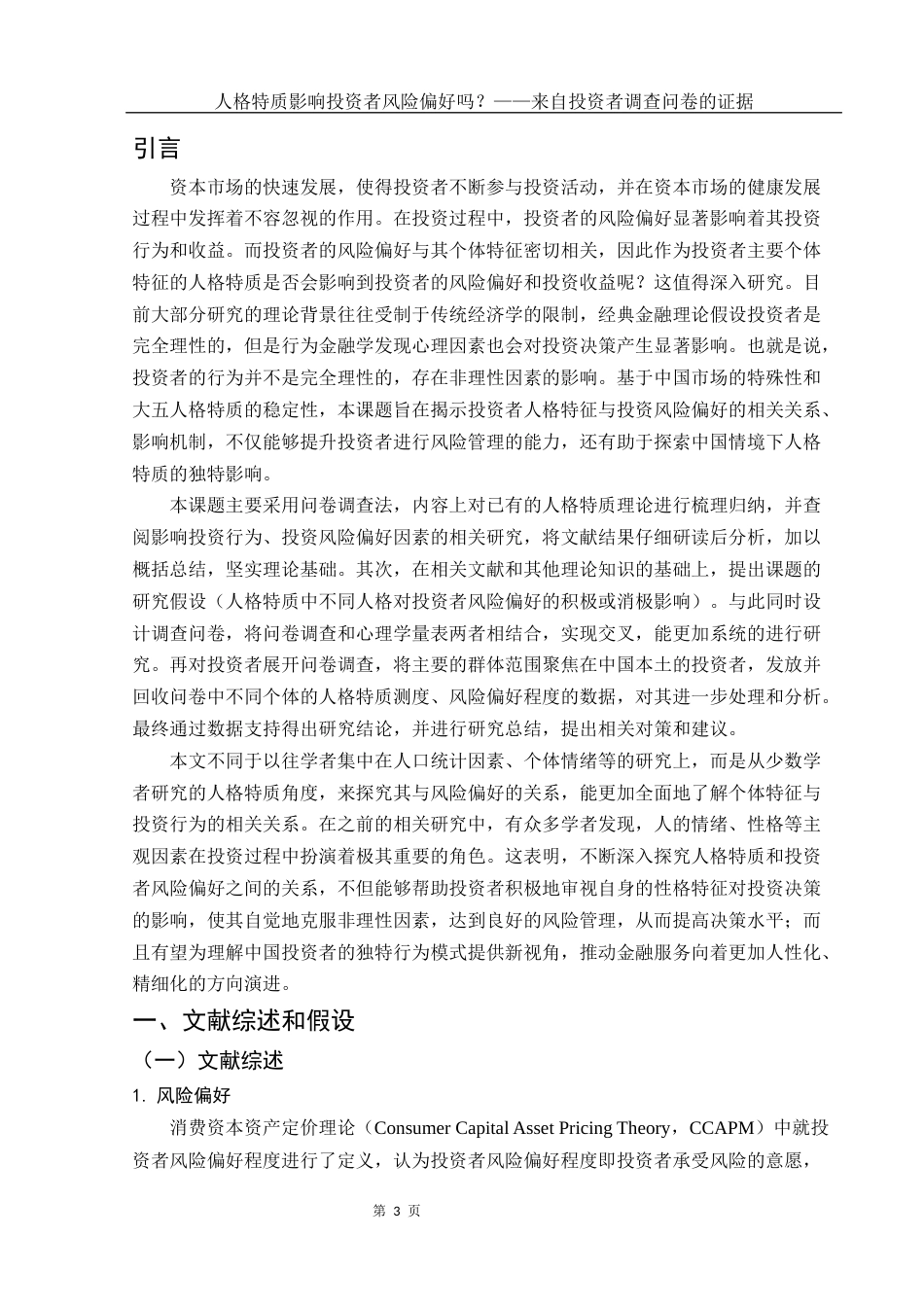 25年WH市场营销 人格特质影响投资者风险偏好吗？——来自投资者调查问卷的证据15.6-AI1.18终-约17580字符.docx_第4页