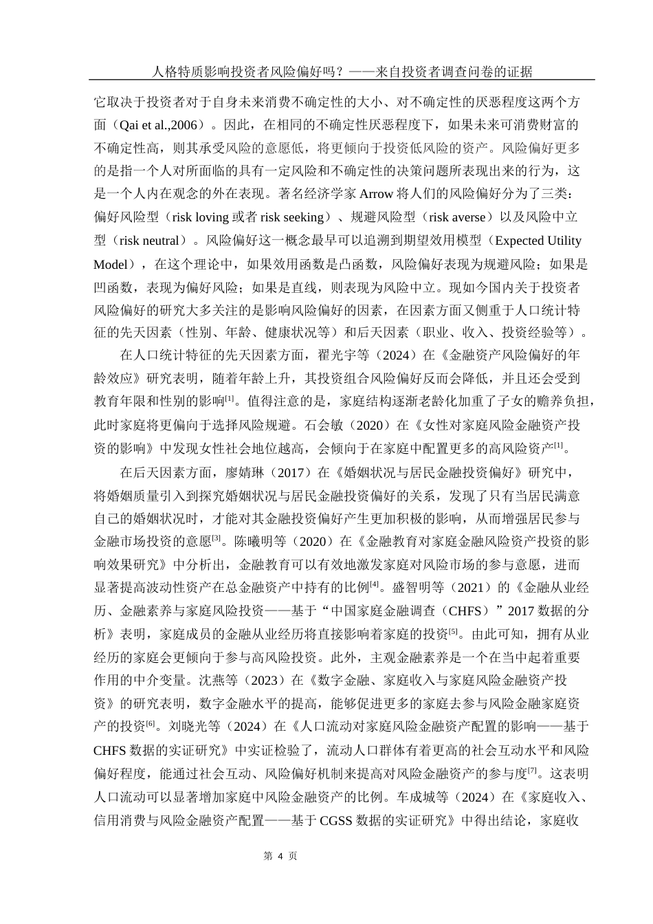 25年WH市场营销 人格特质影响投资者风险偏好吗？——来自投资者调查问卷的证据15.6-AI1.18终-约17580字符.docx_第5页