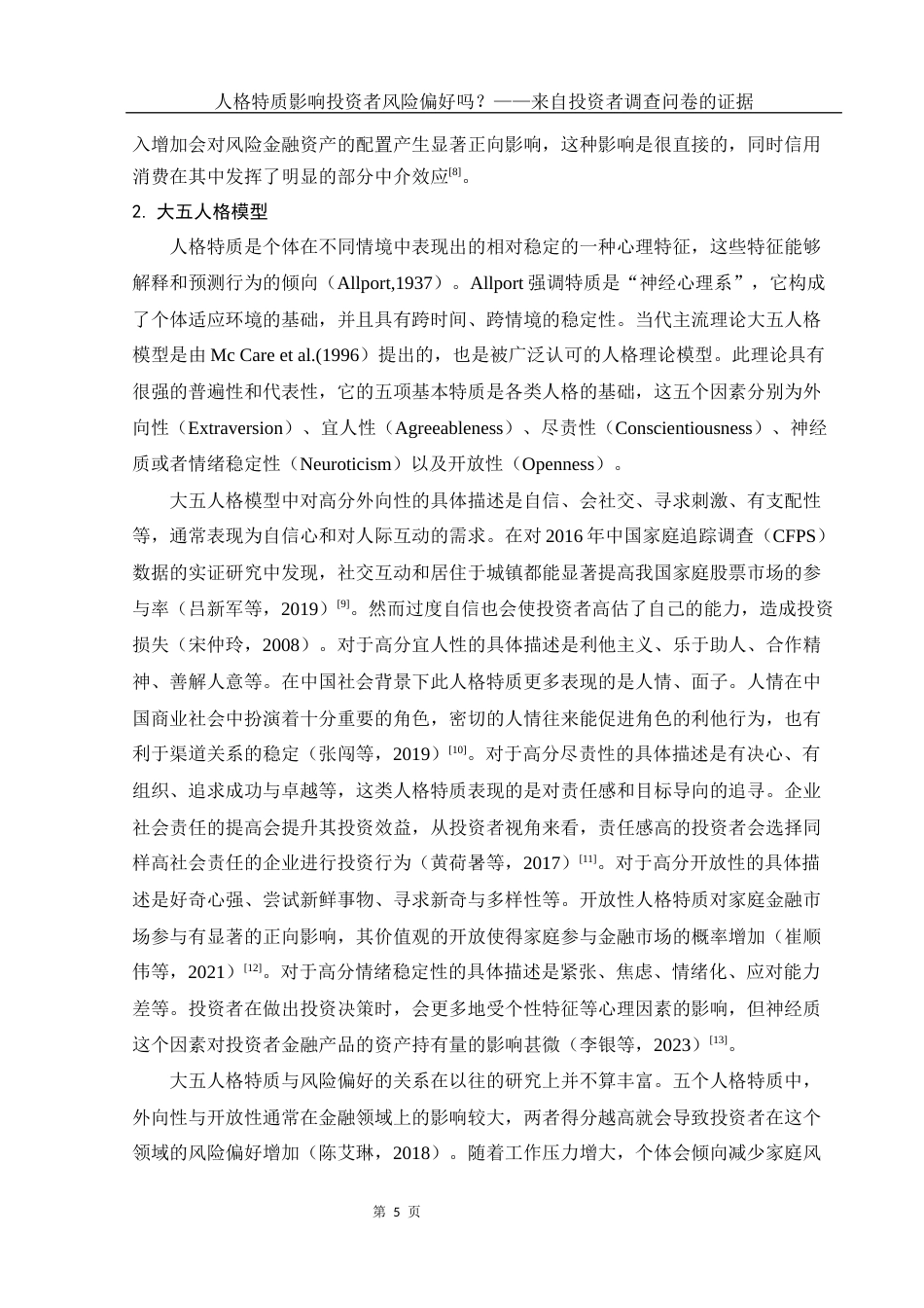 25年WH市场营销 人格特质影响投资者风险偏好吗？——来自投资者调查问卷的证据15.6-AI1.18终-约17580字符.docx_第6页