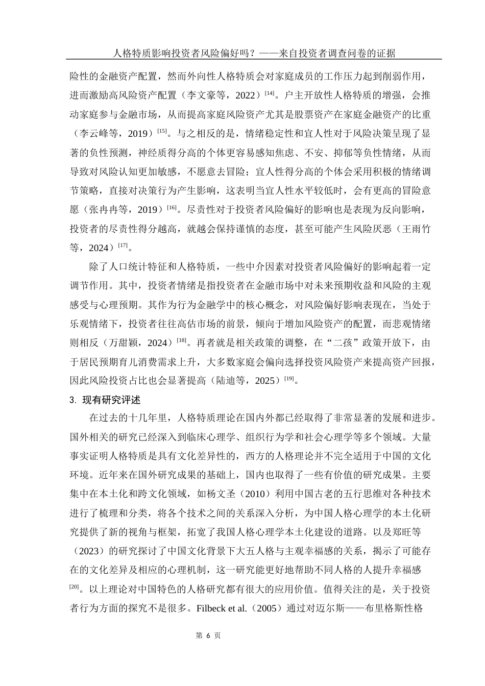 25年WH市场营销 人格特质影响投资者风险偏好吗？——来自投资者调查问卷的证据15.6-AI1.18终-约17580字符.docx_第7页