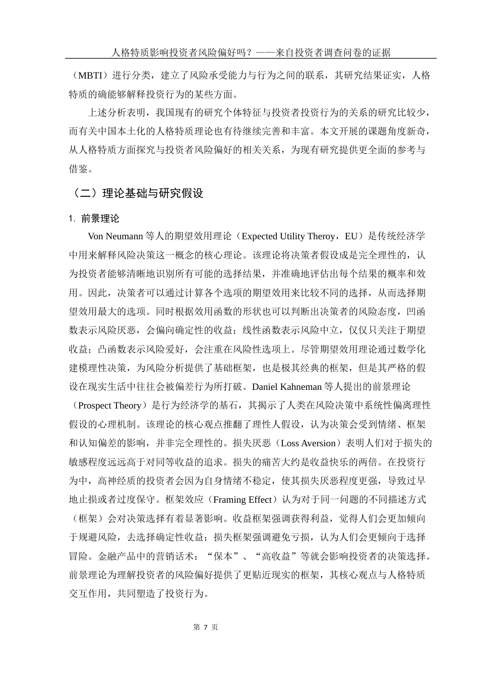 25年WH市场营销 人格特质影响投资者风险偏好吗？——来自投资者调查问卷的证据15.6-AI1.18终-约17580字符.docx_第8页