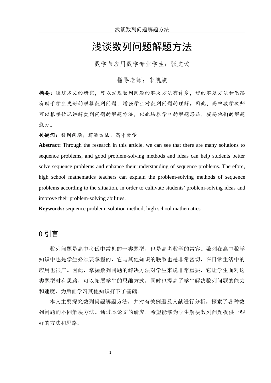 25年WH数学与应用数学 浅谈数列问题解题方法12.62-AI0.0-约3595字符.docx_第2页