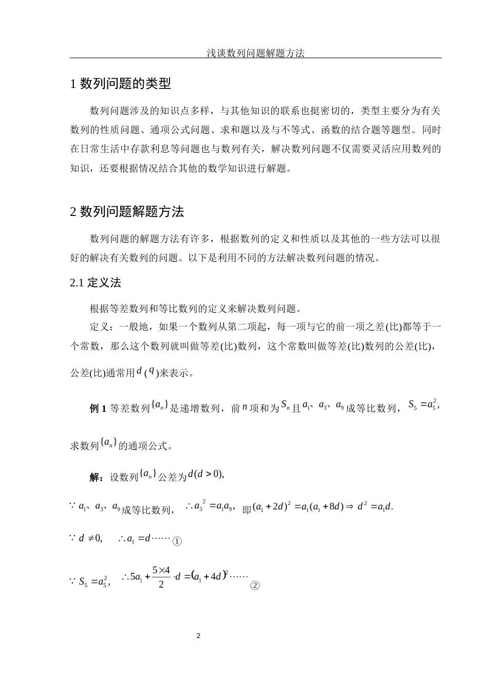 25年WH数学与应用数学 浅谈数列问题解题方法12.62-AI0.0-约3595字符.docx_第3页