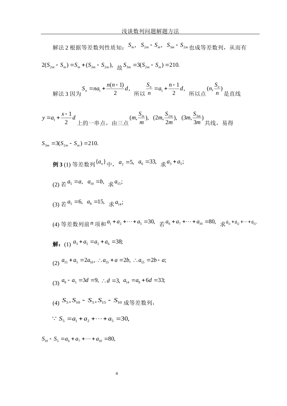 25年WH数学与应用数学 浅谈数列问题解题方法12.62-AI0.0-约3595字符.docx_第5页