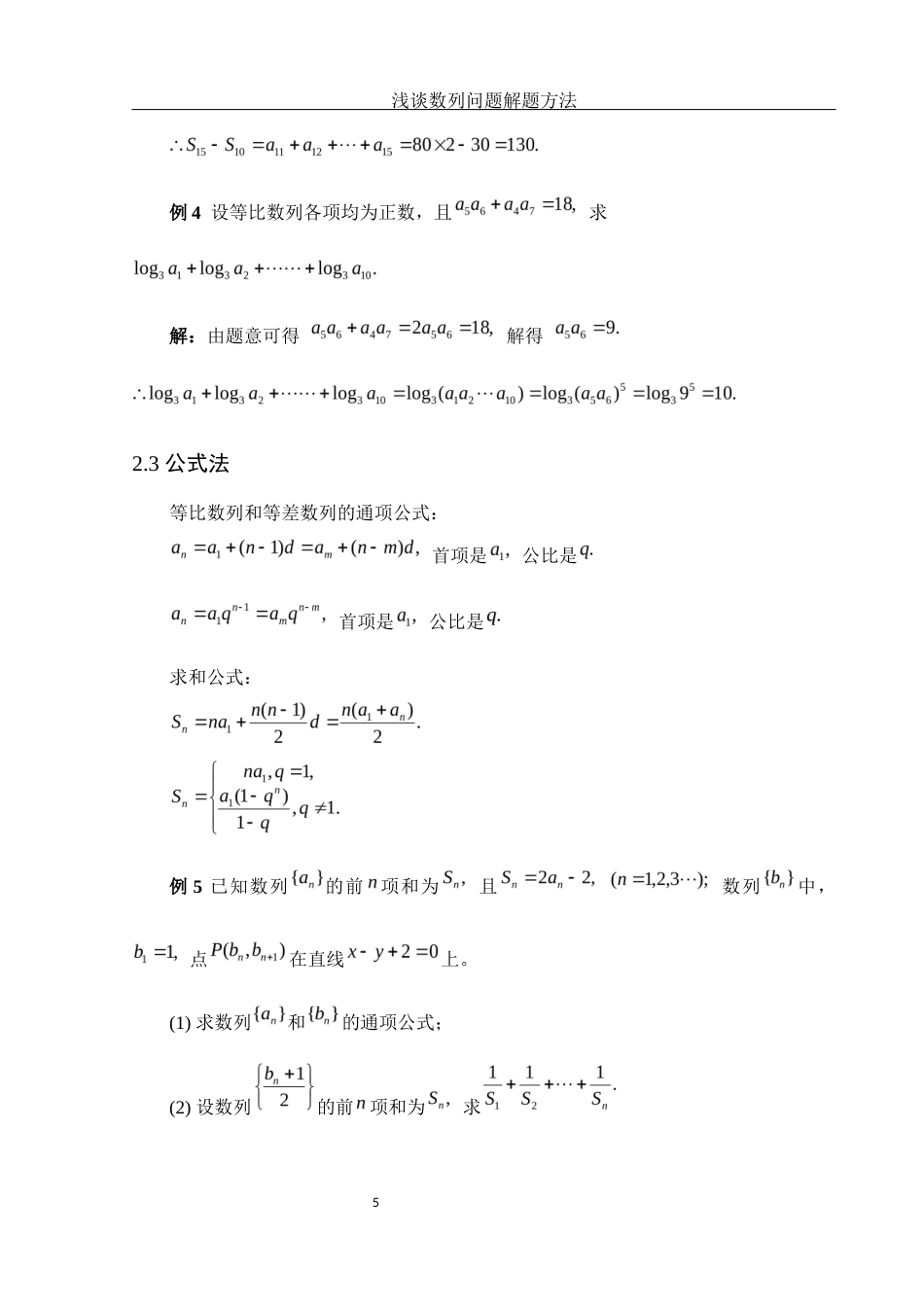 25年WH数学与应用数学 浅谈数列问题解题方法12.62-AI0.0-约3595字符.docx_第6页