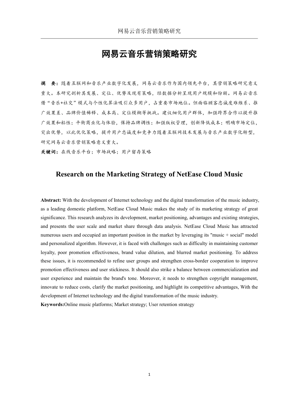25年WH市场营销 网易云音乐营销策略研究1.16-AI5.97-约15989字符.pdf_第2页