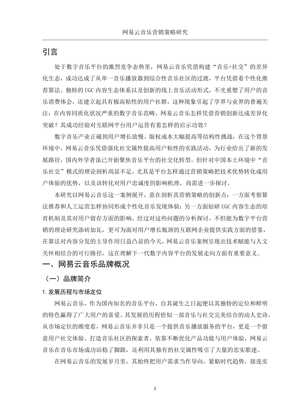 25年WH市场营销 网易云音乐营销策略研究1.16-AI5.97-约15989字符.pdf_第3页