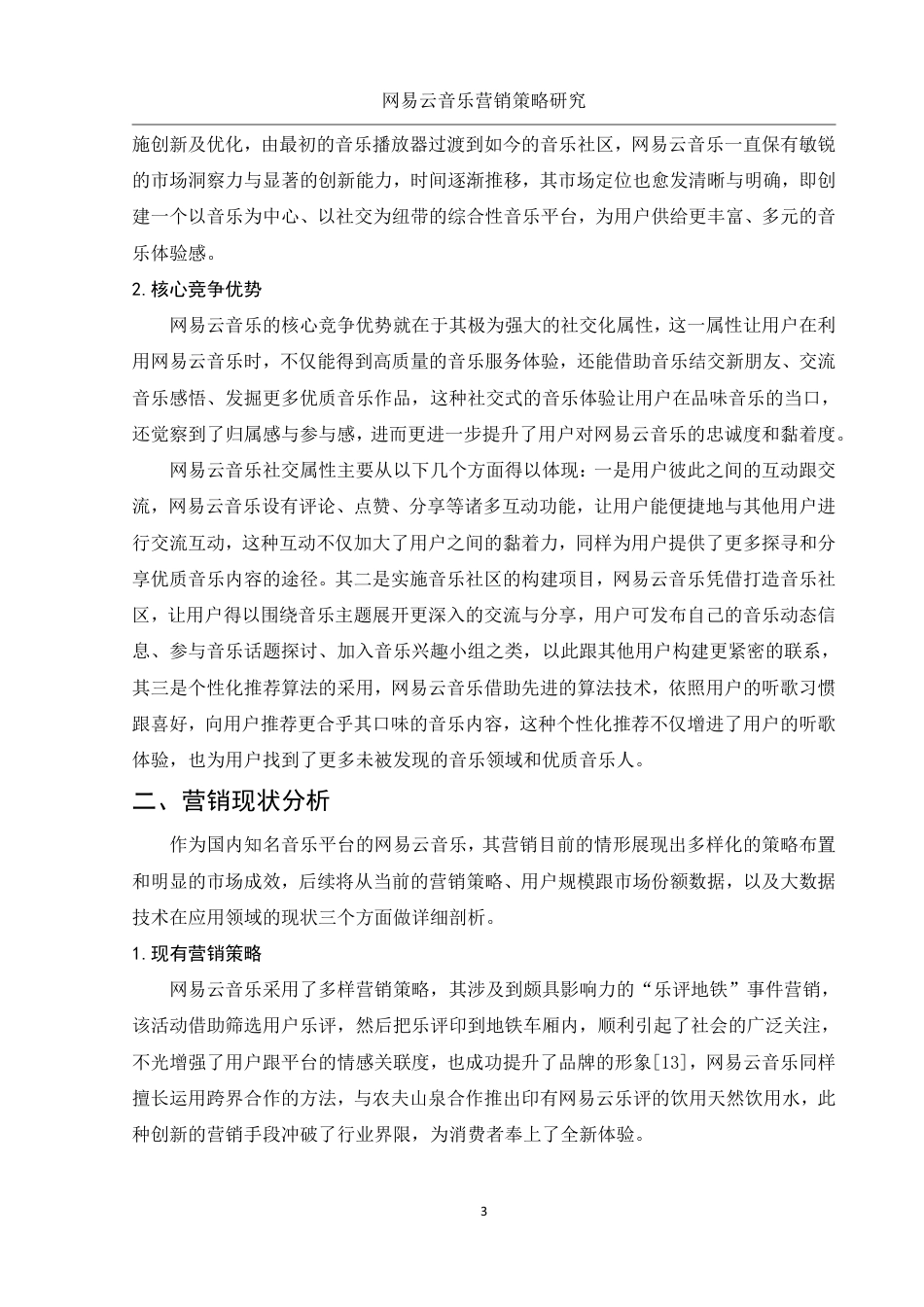 25年WH市场营销 网易云音乐营销策略研究1.16-AI5.97-约15989字符.pdf_第4页