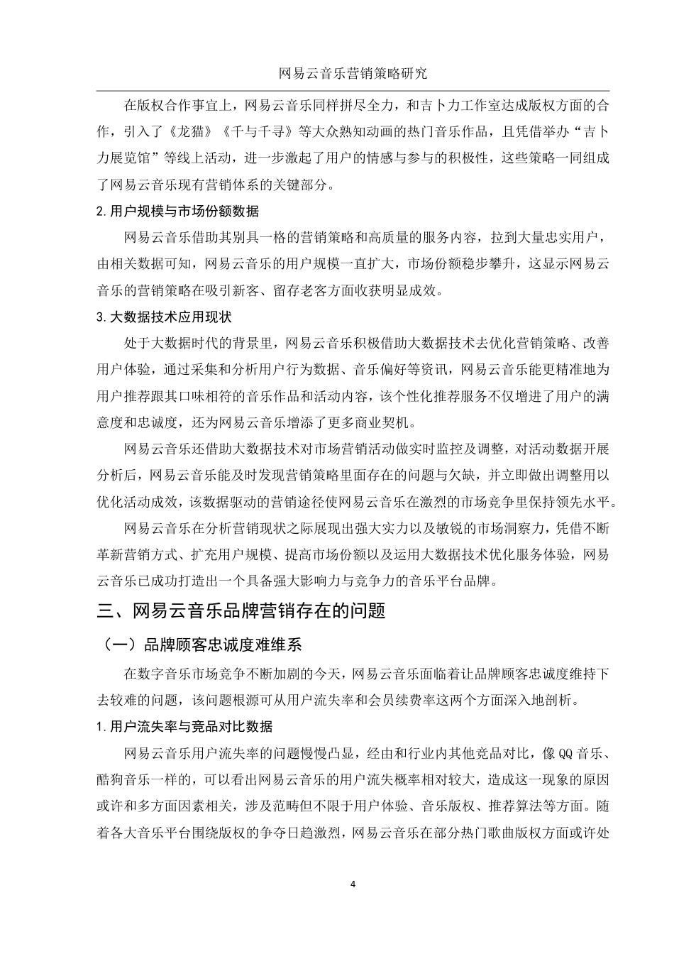 25年WH市场营销 网易云音乐营销策略研究1.16-AI5.97-约15989字符.pdf_第5页