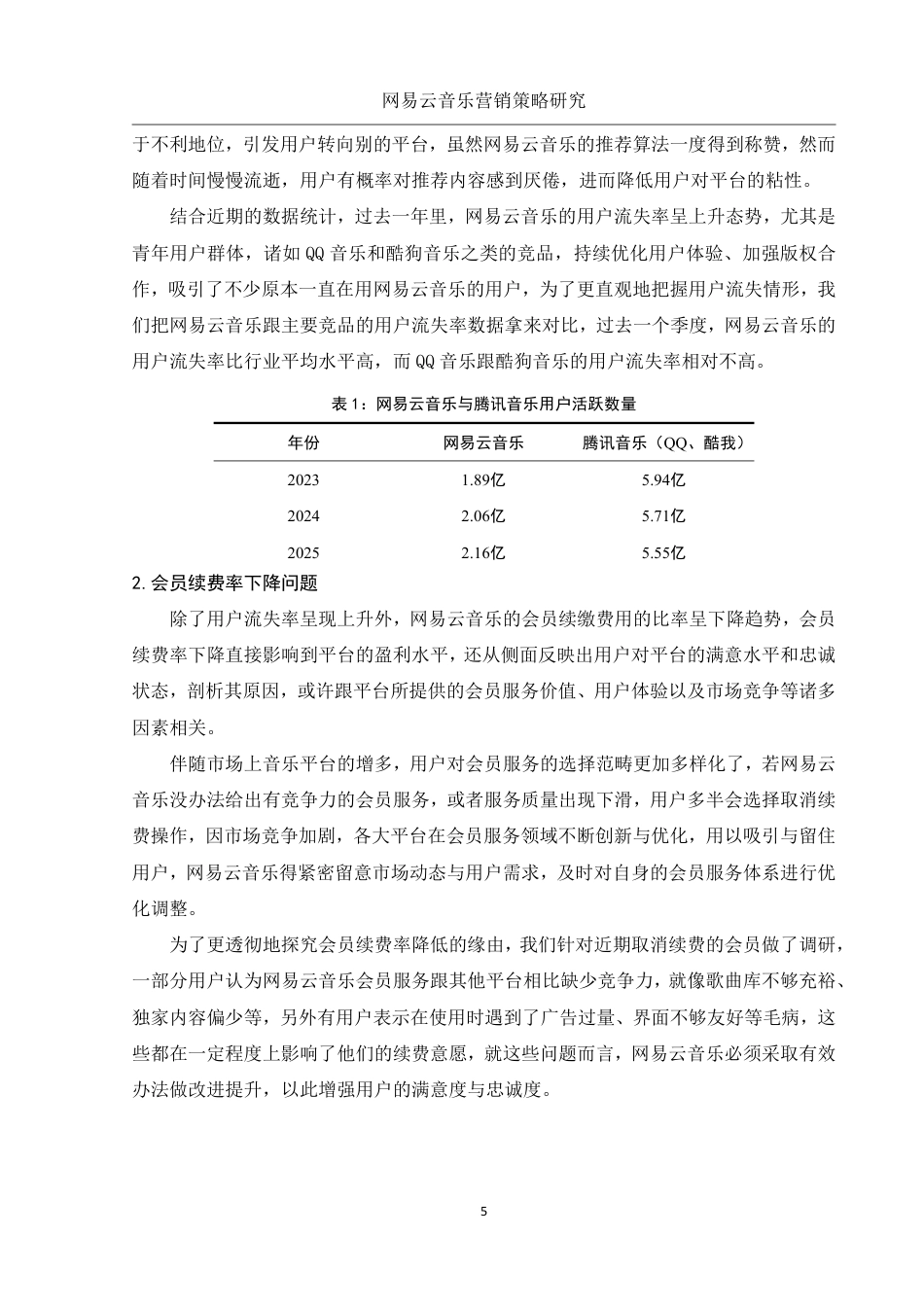 25年WH市场营销 网易云音乐营销策略研究1.16-AI5.97-约15989字符.pdf_第6页