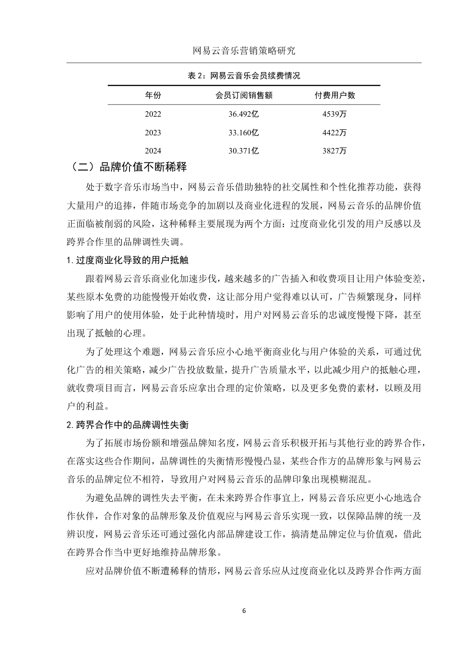 25年WH市场营销 网易云音乐营销策略研究1.16-AI5.97-约15989字符.pdf_第7页